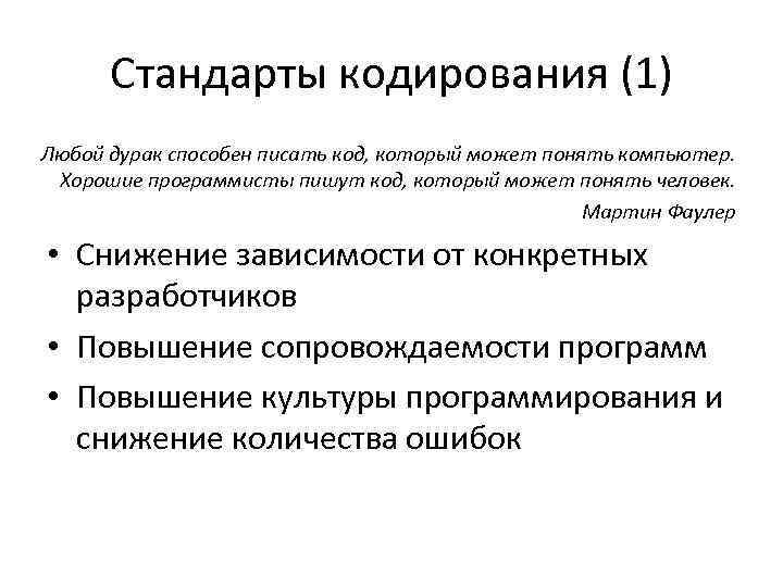Стандарты кодирования (1) Любой дурак способен писать код, который может понять компьютер. Хорошие программисты
