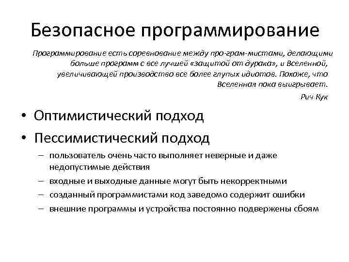 Безопасное программирование Программирование есть соревнование между про грам мистами, делающими больше программ с все