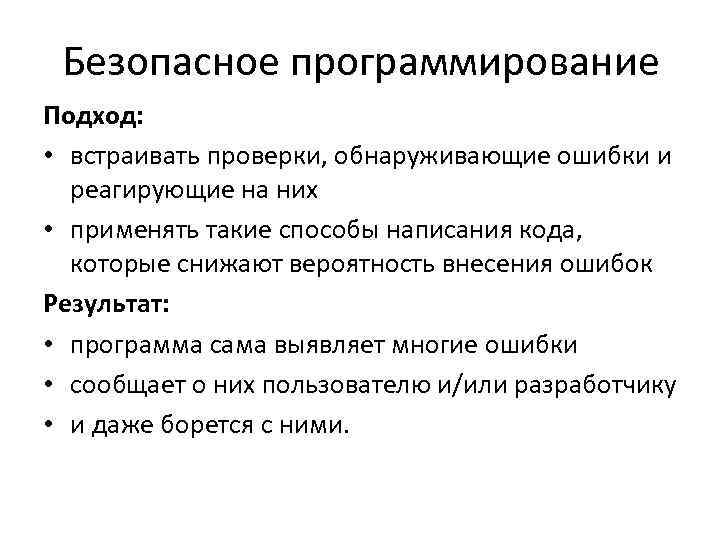 Безопасное программирование Подход: • встраивать проверки, обнаруживающие ошибки и реагирующие на них • применять