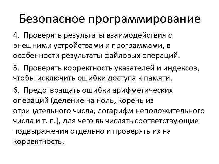 Безопасное программирование 4. Проверять результаты взаимодействия с внешними устройствами и программами, в особенности результаты