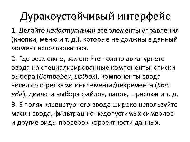 Дуракоустойчивый интерфейс 1. Делайте недоступными все элементы управления (кнопки, меню и т. д. ),