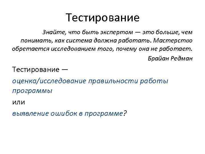 Тестирование Знайте, что быть экспертом — это больше, чем понимать, как система должна работать.