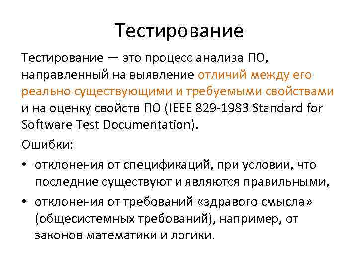 Тестирование — это процесс анализа ПО, направленный на выявление отличий между его реально существующими