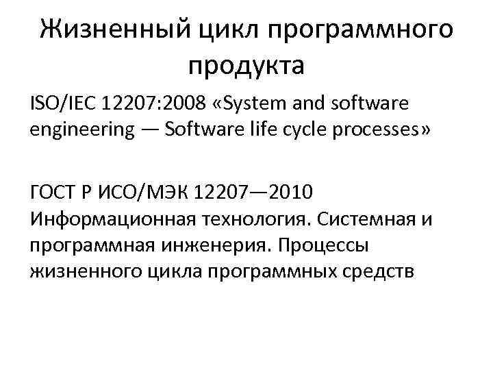 Жизненный цикл программного продукта ISO/IEC 12207: 2008 «System and software engineering — Software life