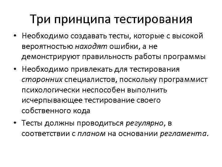 Три принципа тестирования • Необходимо создавать тесты, которые с высокой вероятностью находят ошибки, а