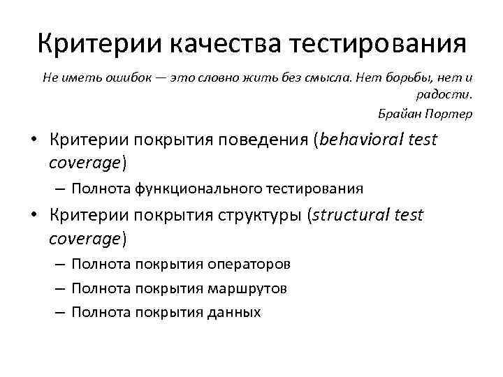 Критерии качества тестирования Не иметь ошибок — это словно жить без смысла. Нет борьбы,