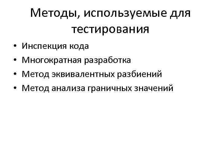 Методы, используемые для тестирования • • Инспекция кода Многократная разработка Метод эквивалентных разбиений Метод
