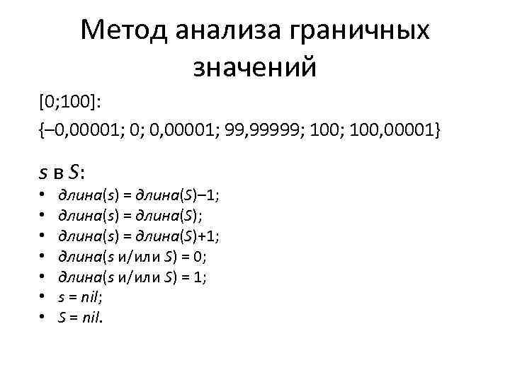 Метод анализа граничных значений [0; 100]: {– 0, 00001; 0; 0, 00001; 99, 99999;