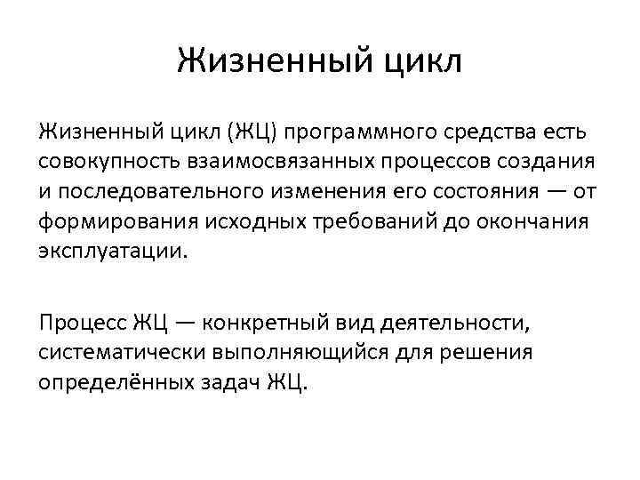 Жизненный цикл (ЖЦ) программного средства есть совокупность взаимосвязанных процессов создания и последовательного изменения его