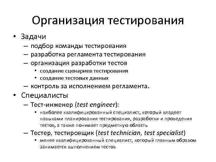 Организация тестирования • Задачи – подбор команды тестирования – разработка регламента тестирования – организация