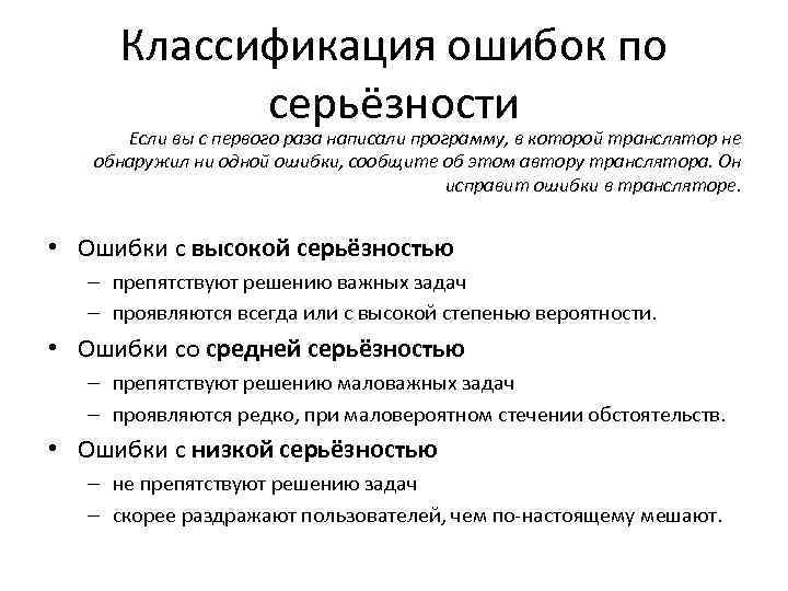 Классификация ошибок. Классификация ошибок в программировании. Классификация неисправностей. Виды ошибок программного обеспечения.