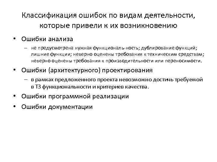 Классификация ошибок по видам деятельности, которые привели к их возникновению • Ошибки анализа –
