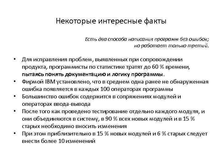 Некоторые интересные факты Есть два способа написания программ без ошибок; но работает только третий.