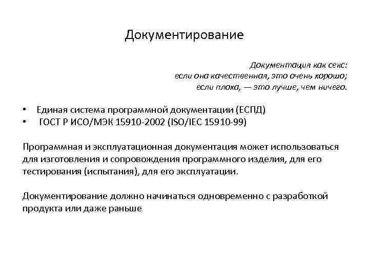 Документирование Документация как секс: если она качественная, это очень хорошо; если плоха, — это
