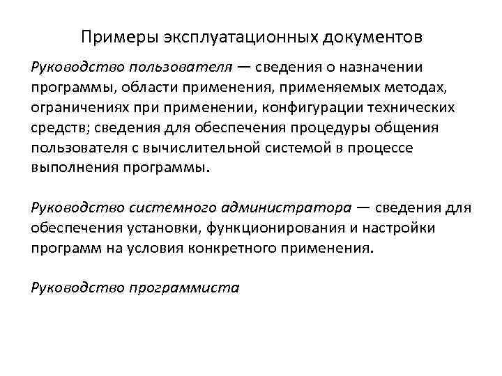 Примеры эксплуатационных документов Руководство пользователя — сведения о назначении программы, области применения, применяемых методах,