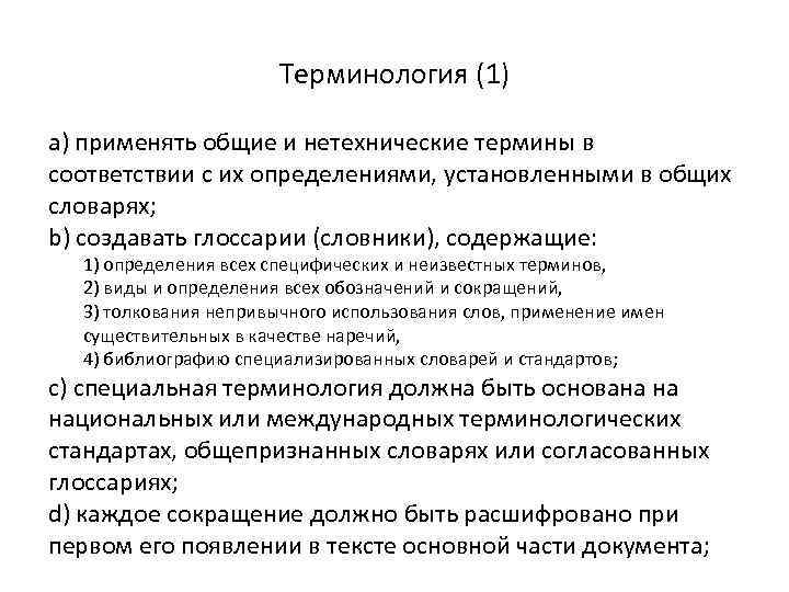 Терминология (1) a) применять общие и нетехнические термины в соответствии с их определениями, установленными
