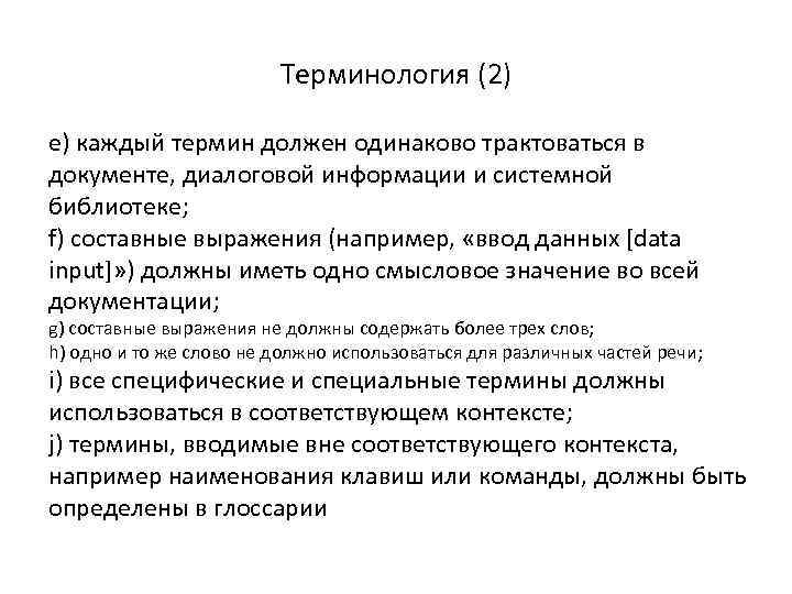 Терминология (2) e) каждый термин должен одинаково трактоваться в документе, диалоговой информации и системной