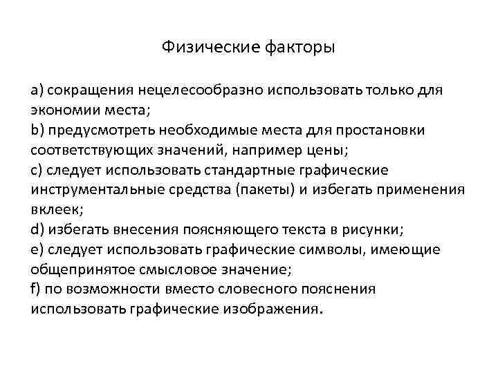 Физические факторы a) сокращения нецелесообразно использовать только для экономии места; b) предусмотреть необходимые места