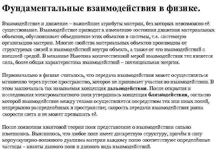 Фундаментальные взаимодействия в физике. Взаимодействие и движение – важнейшие атрибуты материи, без которых невозможно