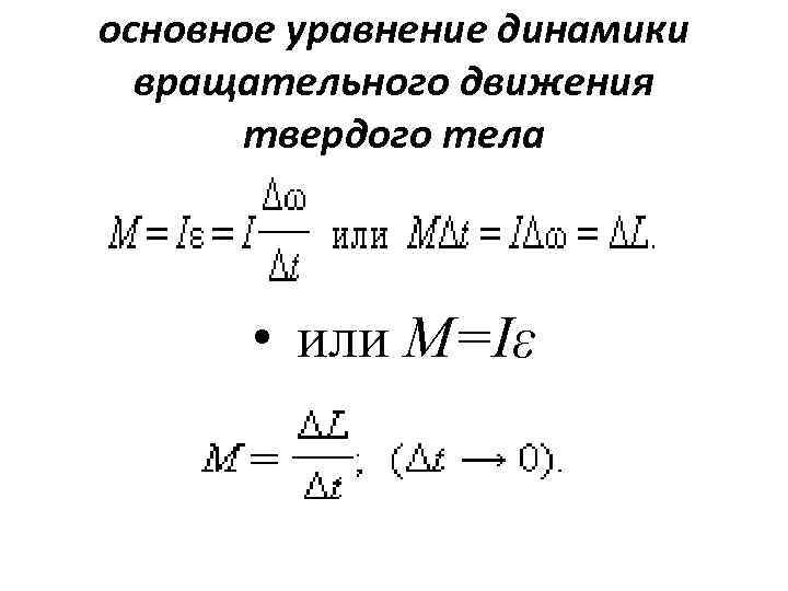 основное уравнение динамики вращательного движения твердого тела • или M=Iε 