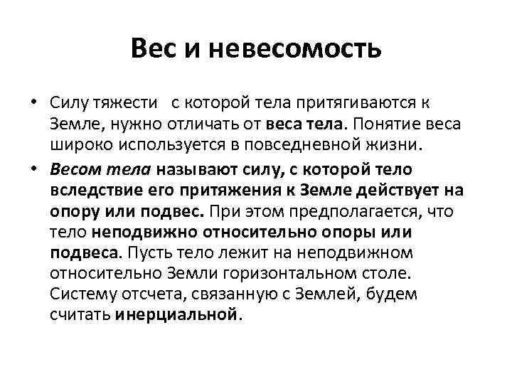 Природа массы. Сила тяжести вес тела Невесомость. Сила тяжести и вес Невесомость. Конспект на тему вес тела Невесомость. Сила тяготения вес тела Невесомость.