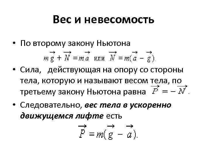 Вес и невесомость • По второму закону Ньютона • Сила, действующая на опору со