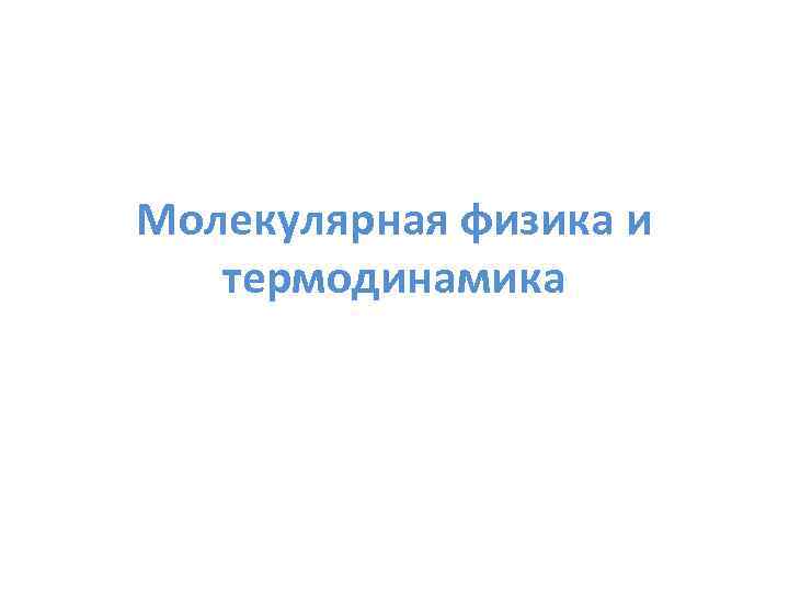 Молекулярная физика и термодинамика 