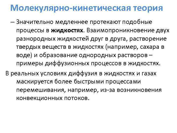 Молекулярно-кинетическая теория – Значительно медленнее протекают подобные процессы в жидкостях. Взаимопроникновение двух жидкостях разнородных