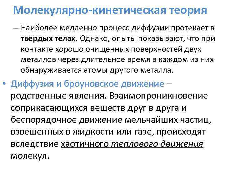 Молекулярно-кинетическая теория – Наиболее медленно процесс диффузии протекает в твердых телах. Однако, опыты показывают,