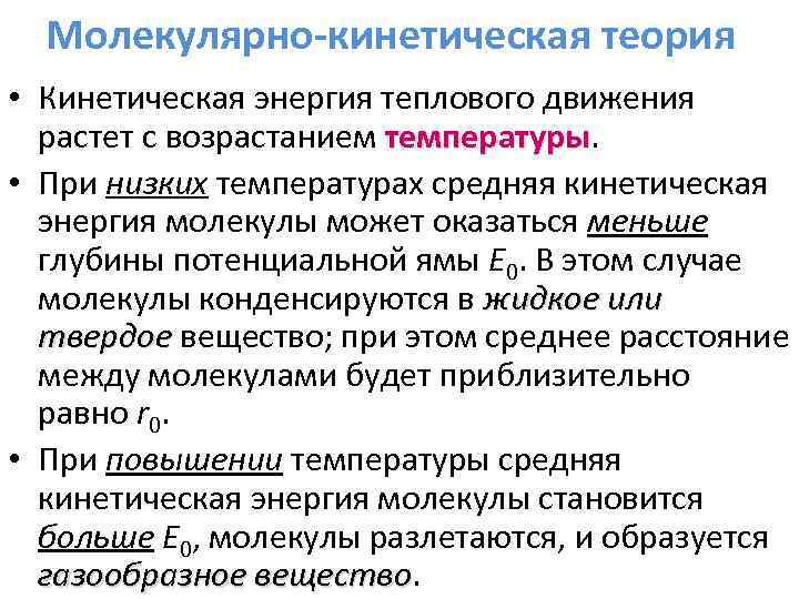 Молекулярно-кинетическая теория • Кинетическая энергия теплового движения растет с возрастанием температуры • При низких