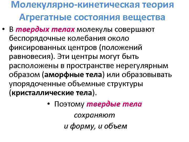 Молекулярно-кинетическая теория Агрегатные состояния вещества • В твердых телах молекулы совершают твердых телах беспорядочные