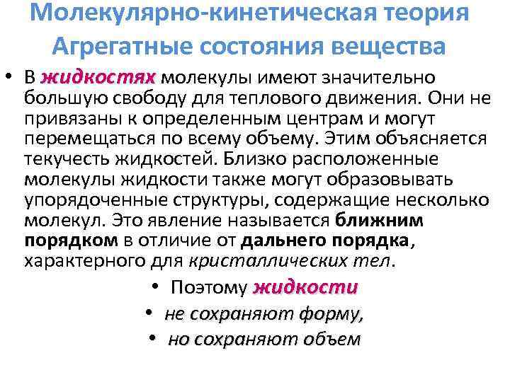 Молекулярно-кинетическая теория Агрегатные состояния вещества • В жидкостях молекулы имеют значительно большую свободу для