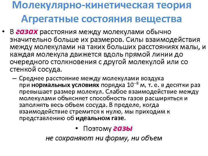 Молекулярно-кинетическая теория Агрегатные состояния вещества • В газах расстояния между молекулами обычно значительно больше