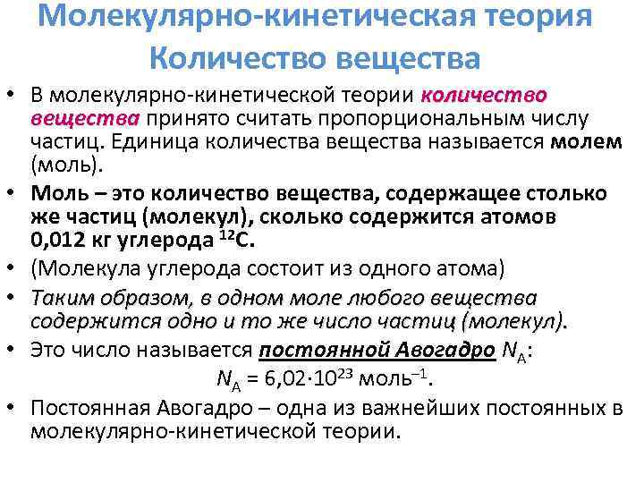 Молекулярно-кинетическая теория Количество вещества • В молекулярно-кинетической теории количество вещества принято считать пропорциональным числу