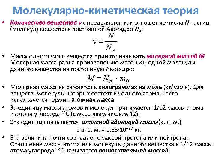 Молекулярно-кинетическая теория • Количество вещества ν определяется как отношение числа N частиц (молекул) вещества