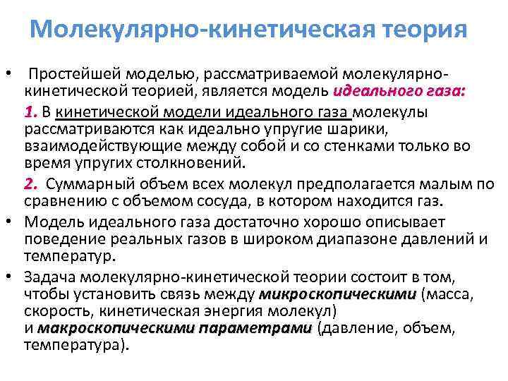 Молекулярно-кинетическая теория • Простейшей моделью, рассматриваемой молекулярнокинетической теорией, является модель идеального газа: 1. В