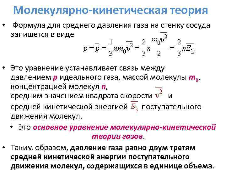 Уравнение теории газов. Молекулярно-кинетическая теория идеального газа формулы. МКТ идеального газа 10 класс формулы. Формула основного уравнения молекулярно-кинетической теории газов. Основные формулы молекулярно-кинетической теории идеального газа.