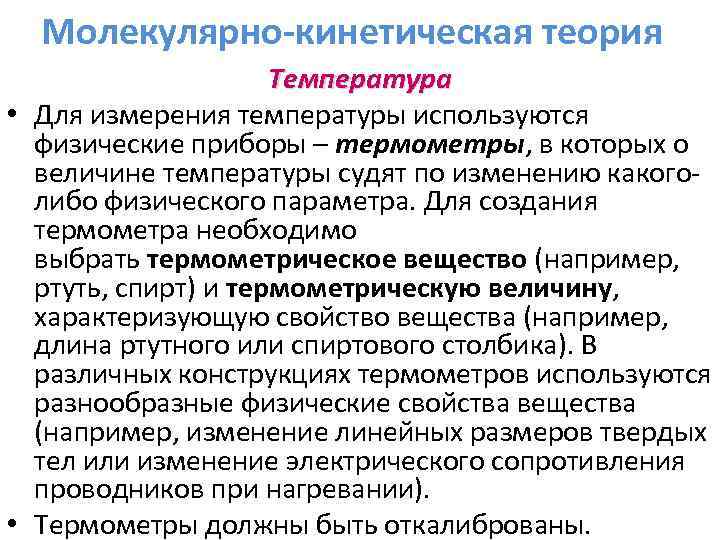 Молекулярно-кинетическая теория Температура • Для измерения температуры используются физические приборы – термометры, в которых