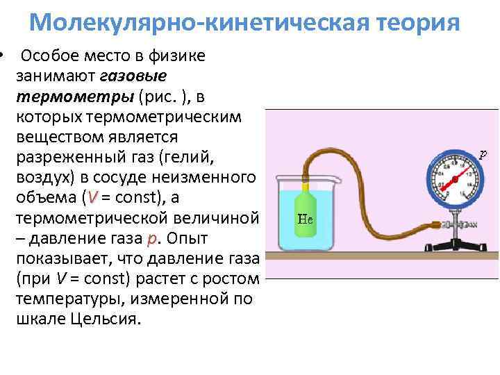 Молекулярно-кинетическая теория • Особое место в физике занимают газовые термометры (рис. ), в которых