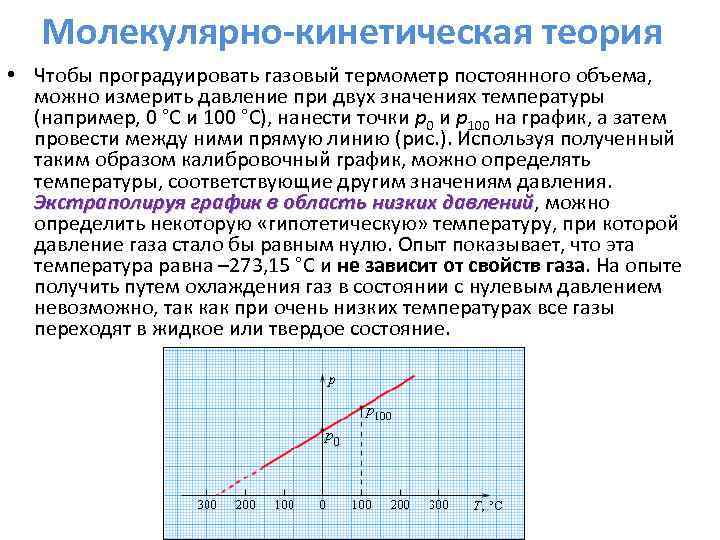 Молекулярно-кинетическая теория • Чтобы проградуировать газовый термометр постоянного объема, можно измерить давление при двух