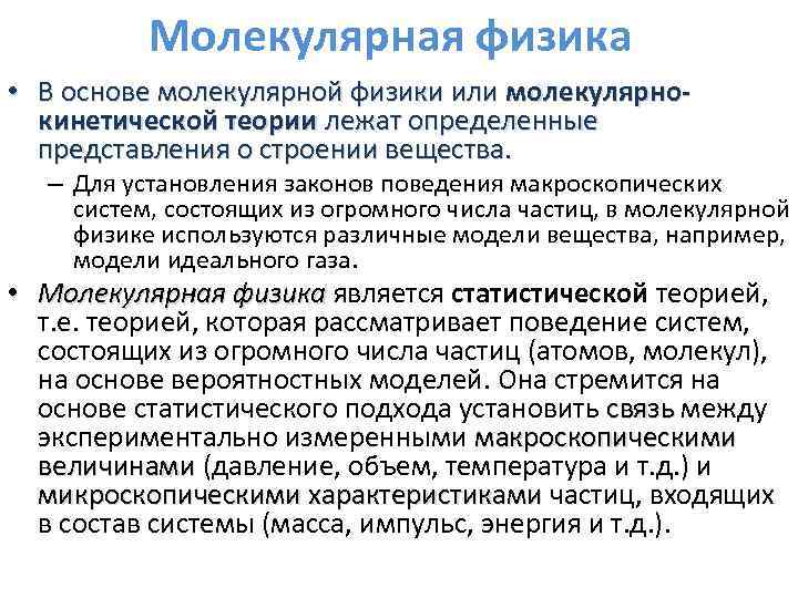 Молекулярная физика • В основе молекулярной физики или молекулярнокинетической теории лежат определенные представления о