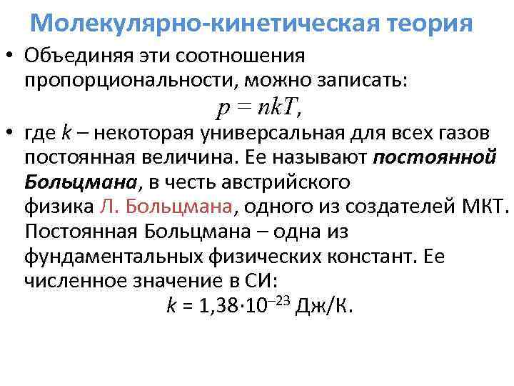 Молекулярно-кинетическая теория • Объединяя эти соотношения пропорциональности, можно записать: p = nk. T, •