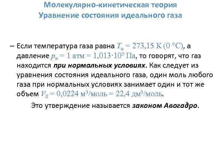 Молекулярно-кинетическая теория Уравнение состояния идеального газа – Если температура газа равна Tн = 273,