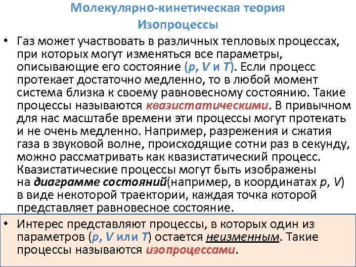 Молекулярно-кинетическая теория Изопроцессы • Газ может участвовать в различных тепловых процессах, при которых могут
