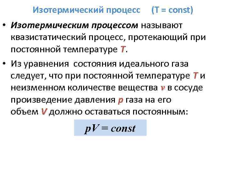 2 изотермический процесс. Изотермический процесс протекает при постоянной. Квазистатический процесс в термодинамике это. Изотермический процесс физика. Что называют изотермическим процессом.