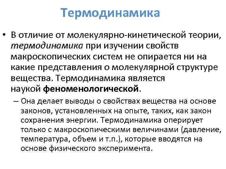 Термодинамика • В отличие от молекулярно-кинетической теории, термодинамика при изучении свойств термодинамика макроскопических систем