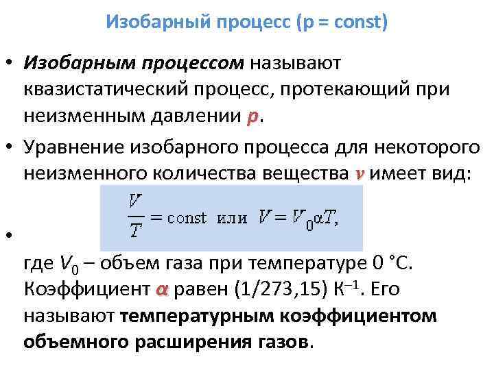 Изобарный процесс протекает при