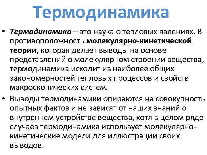 Термодинамика • Термодинамика – это наука о тепловых явлениях. В противоположность молекулярно-кинетической теории, которая