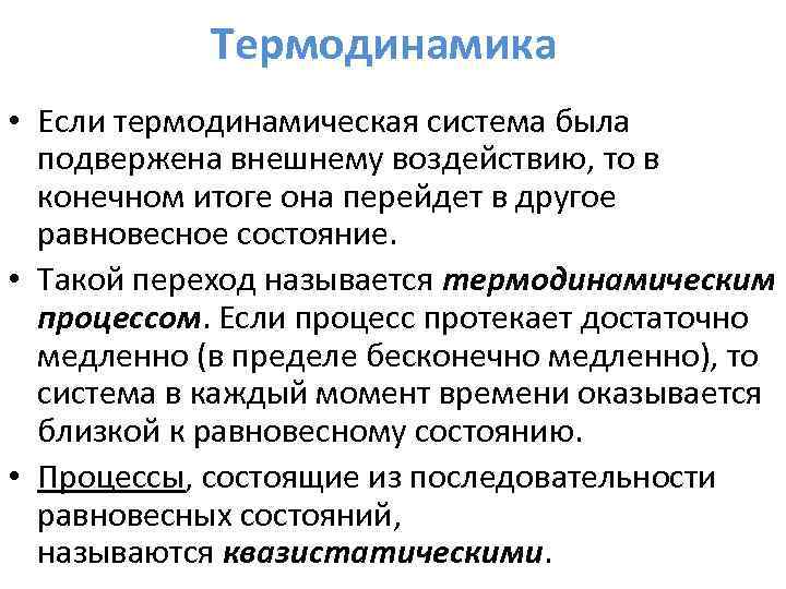 Термодинамика • Если термодинамическая система была подвержена внешнему воздействию, то в конечном итоге она