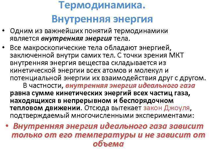 Термодинамика. Внутренняя энергия • Одним из важнейших понятий термодинамики является внутренняя энергия тела. •